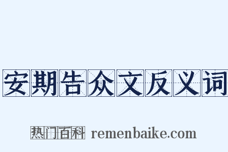 安期告众文反义词是什么意思的图片